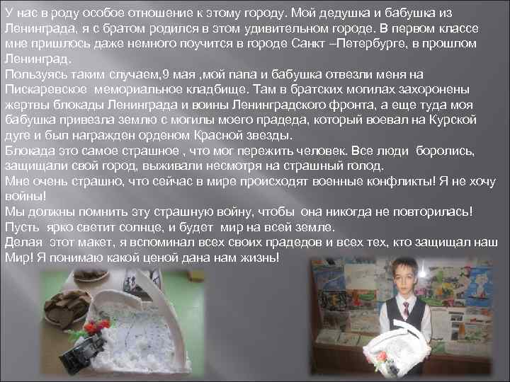 У нас в роду особое отношение к этому городу. Мой дедушка и бабушка из