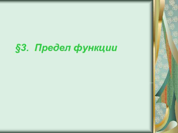 § 3. Предел функции 