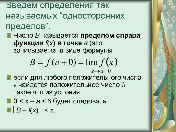 Введем определения так называемых “односторонних пределов”.  Число B называется пределом справа функции f(x)