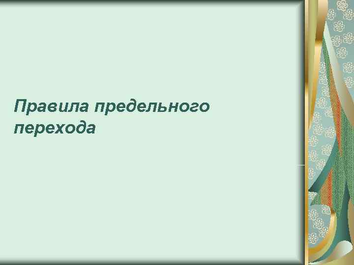 Правила предельного перехода 