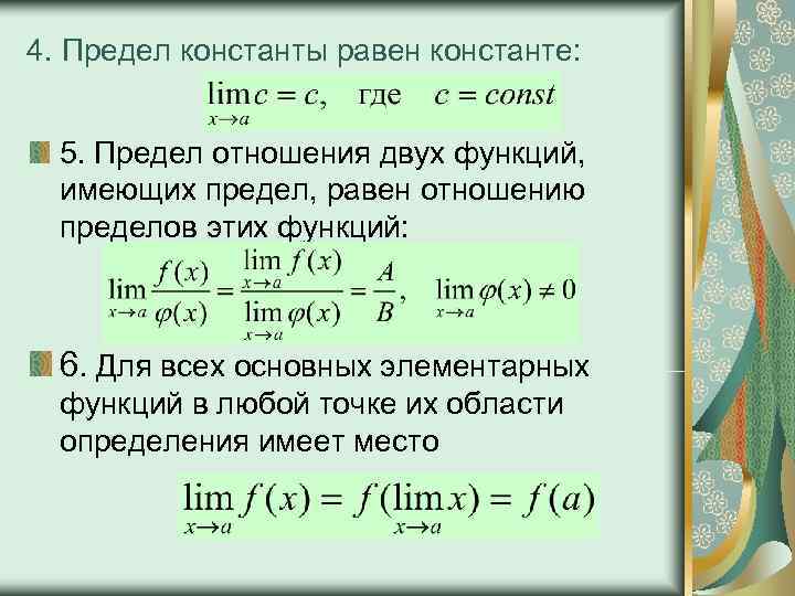 4. Предел константы равен константе: 5. Предел отношения двух функций, имеющих предел, равен отношению