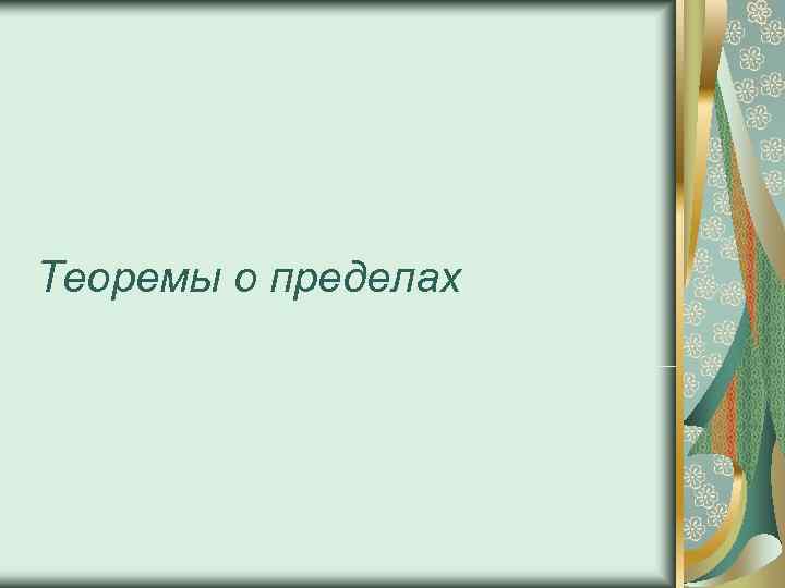 Теоремы о пределах 