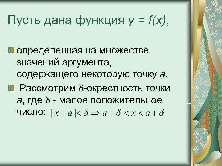 Пусть дана функция у = f(x), определенная на множестве  значений аргумента,  содержащего