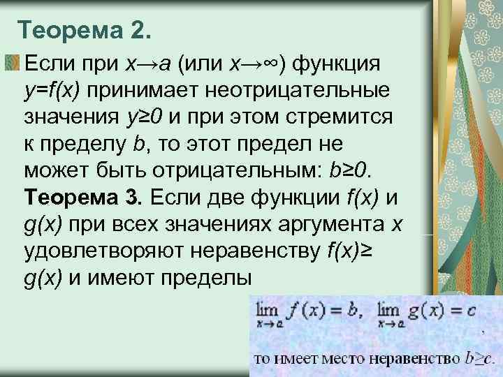 Теорема 2.  Если при x→a (или x→∞) функция y=f(x) принимает неотрицательные значения y≥