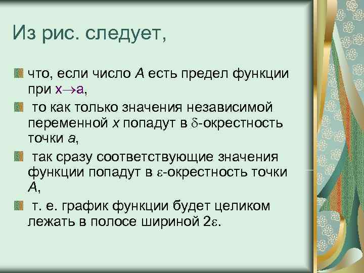 Из рис. следует,  что, если число А есть предел функции  при x