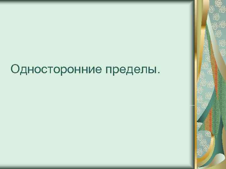 Односторонние пределы. 