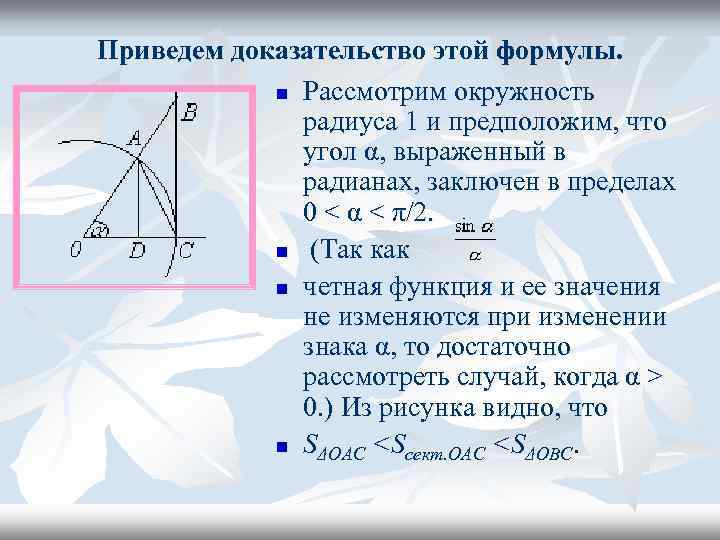 Приведем доказательство этой формулы.   n Рассмотрим окружность    радиуса 1