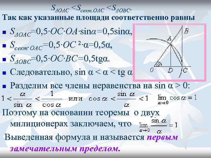   SΔOAC <Sсект. OAC <SΔOBC. Так как указанные площади соответственно равны n 