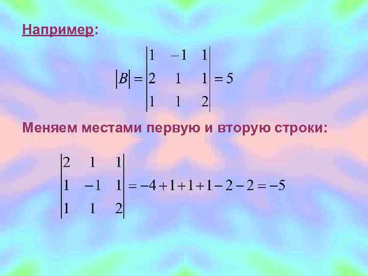 Например: Меняем местами первую и вторую строки: 