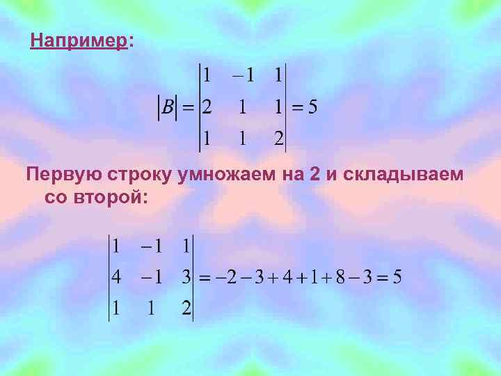 Например: Первую строку умножаем на 2 и складываем со второй: 