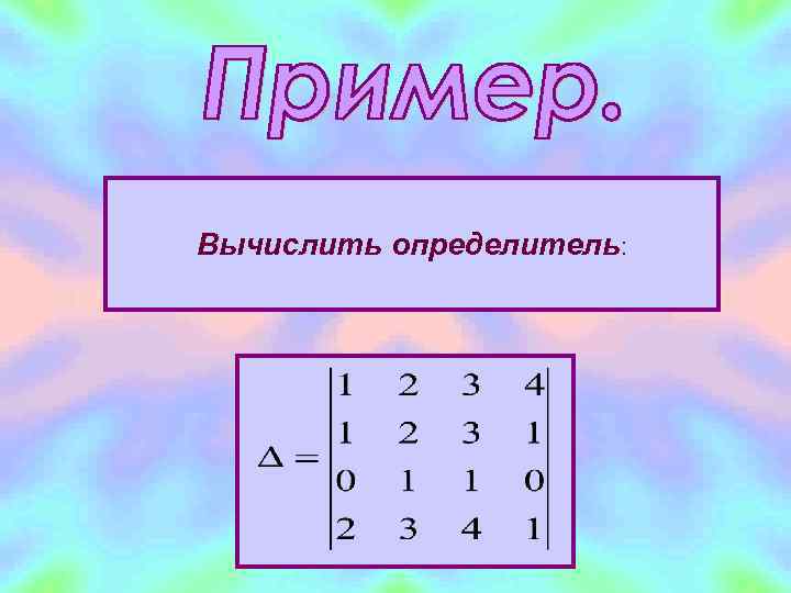 Вычислить определитель: 