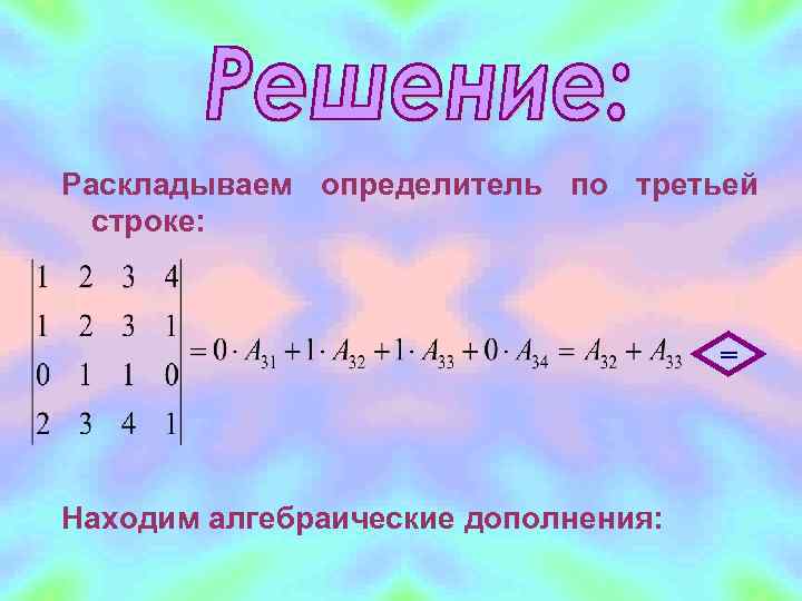 Раскладываем определитель по третьей  строке:       = Находим