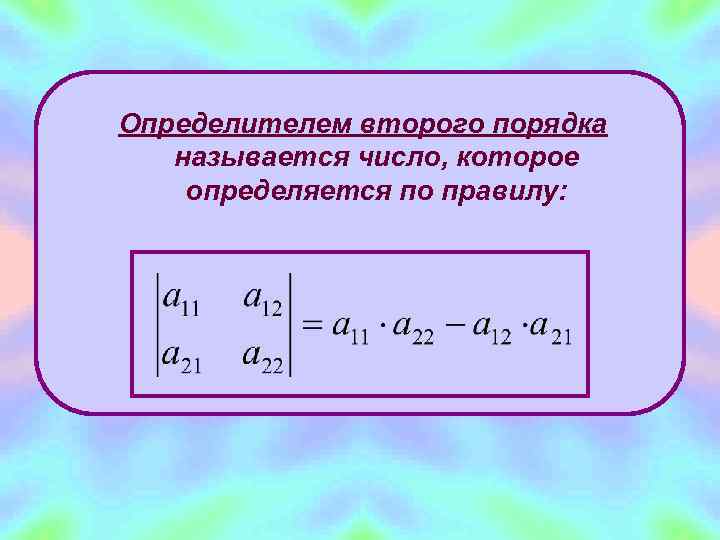 Определителем второго порядка  называется число, которое определяется по правилу: 