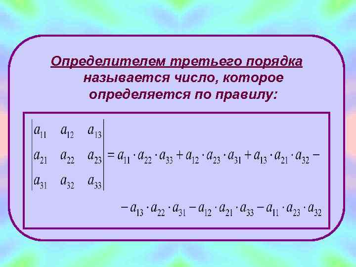 Определителем третьего порядка называется число, которое определяется по правилу: 