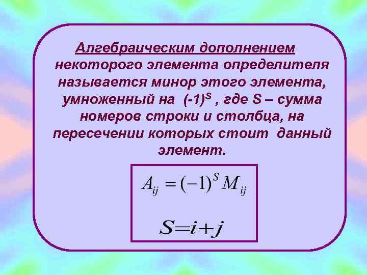   Алгебраическим дополнением некоторого элемента определителя называется минор этого элемента,  умноженный на
