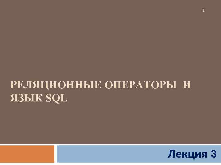     1 РЕЛЯЦИОННЫЕ ОПЕРАТОРЫ И ЯЗЫК SQL   