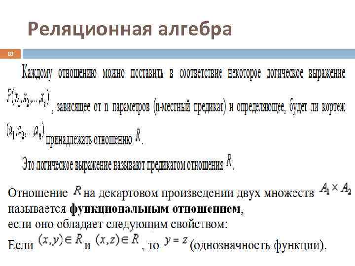  Реляционная алгебра 10 