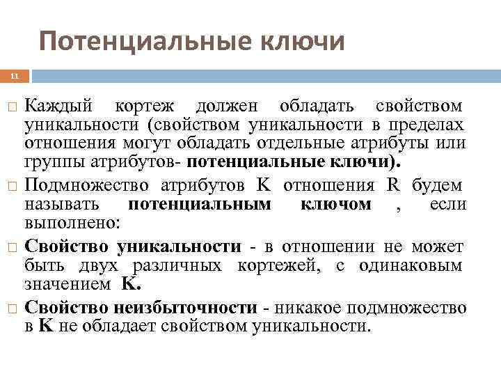  Потенциальные ключи 11  Каждый кортеж должен обладать свойством уникальности (свойством уникальности в