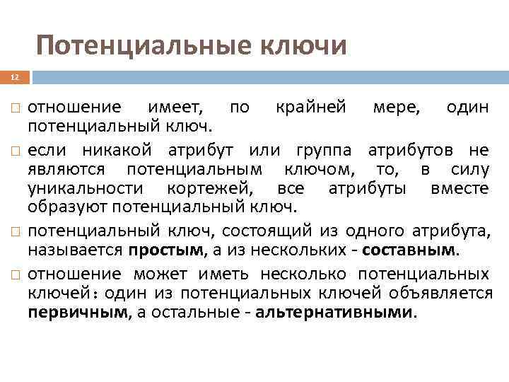  Потенциальные ключи 12  отношение имеет, по крайней мере, один потенциальный ключ. 