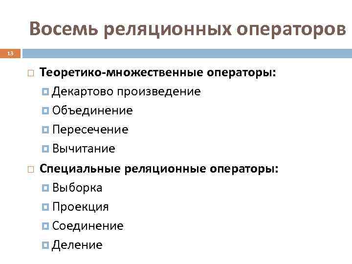  Восемь реляционных операторов 13  Теоретико-множественные операторы:   Декартово произведение  Объединение