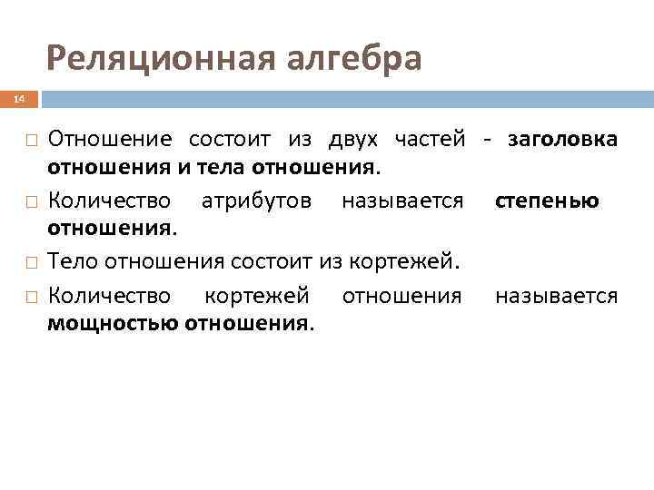  Реляционная алгебра 14   Отношение состоит из двух частей - заголовка отношения