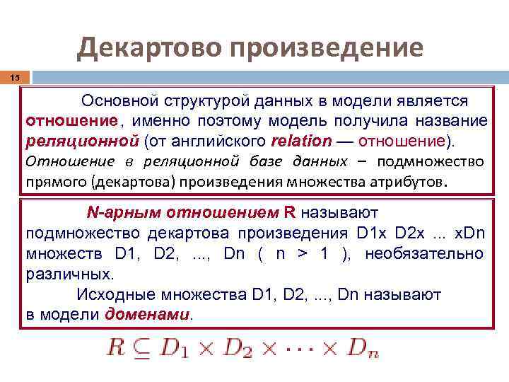   Декартово произведение 15   Основной структурой данных в модели является 