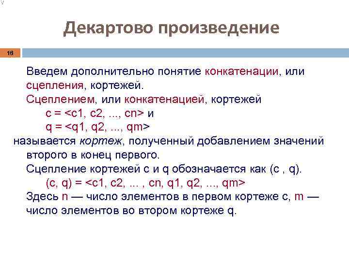   Декартово произведение 16  Введем дополнительно понятие конкатенации, или  сцепления, кортежей.