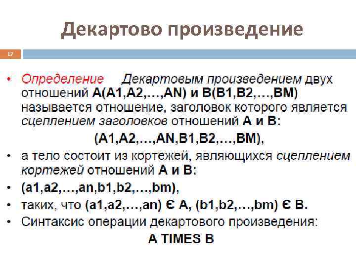  Декартово произведение 17 
