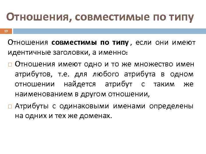 Отношения, совместимые по типу 19  Отношения совместимы по типу , если они имеют