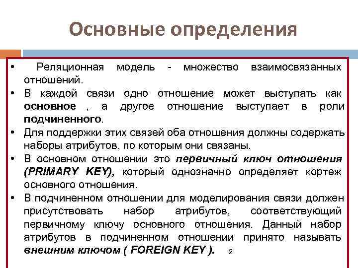    Основные определения •  Реляционная модель - множество взаимосвязанных  отношений.