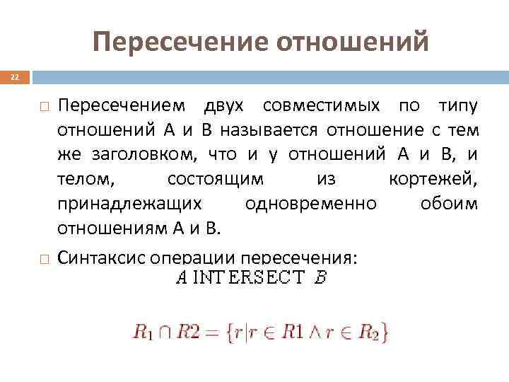   Пересечение отношений 22  Пересечением двух совместимых по типу   отношений