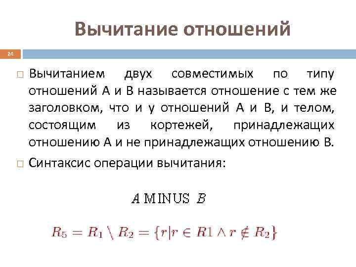     Вычитание отношений 24  Вычитанием двух совместимых по типу 