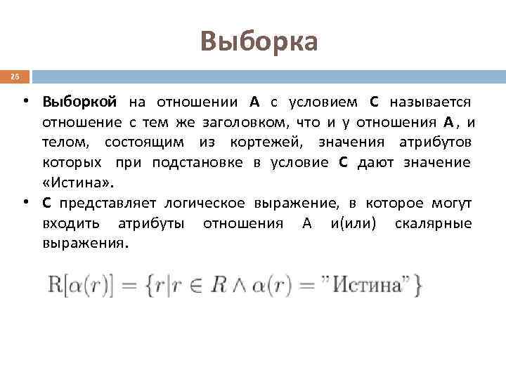      Выборка 26   • Выборкой на отношении А