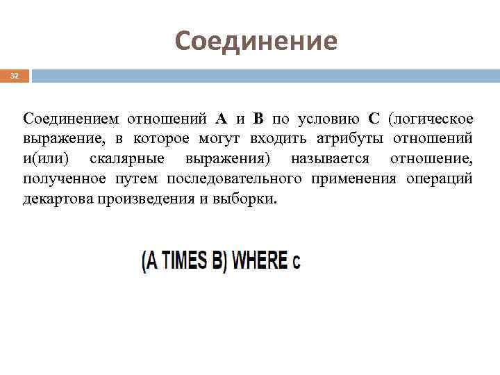     Соединение 32   Соединением отношений А и В по