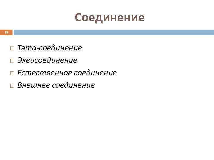     Соединение 33   Тэта-соединение   Эквисоединение 