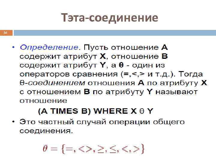  Тэта-соединение 34 