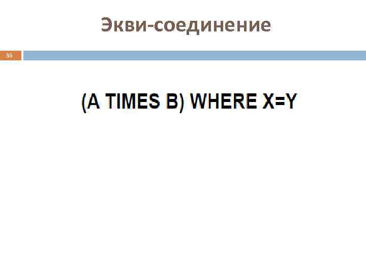  Экви-соединение 35 