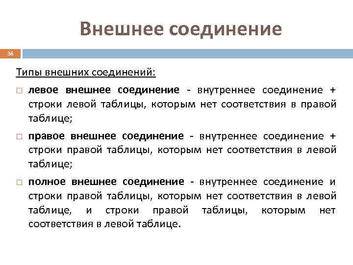     Внешнее соединение 38  Типы внешних соединений:   левое