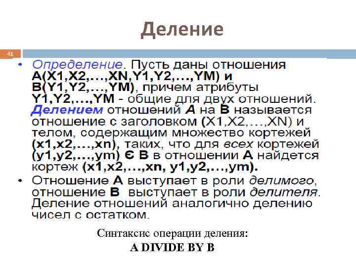   Деление 41   Синтаксис операции деления:  A DIVIDE BY B