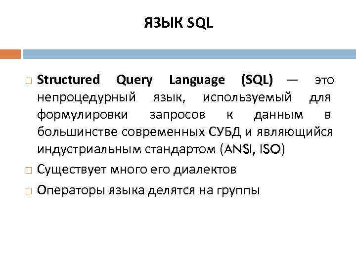    ЯЗЫК SQL  Structured Query Language (SQL) — это непроцедурный язык,