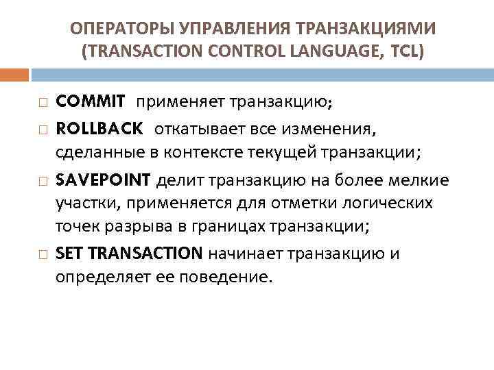  ОПЕРАТОРЫ УПРАВЛЕНИЯ ТРАНЗАКЦИЯМИ  (TRANSACTION CONTROL LANGUAGE, TCL) COMMIT применяет транзакцию; ROLLBACK откатывает