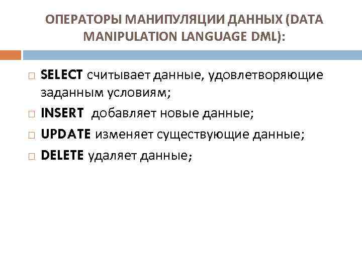   ОПЕРАТОРЫ МАНИПУЛЯЦИИ ДАННЫХ (DATA   MANIPULATION LANGUAGE DML):  SELECT считывает