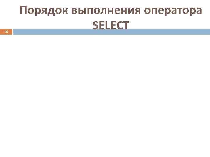  Порядок выполнения оператора 48   SELECT 