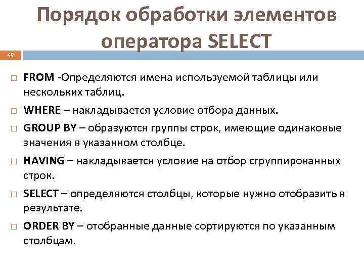   Порядок обработки элементов 49   оператора SELECT FROM -Определяются имена используемой