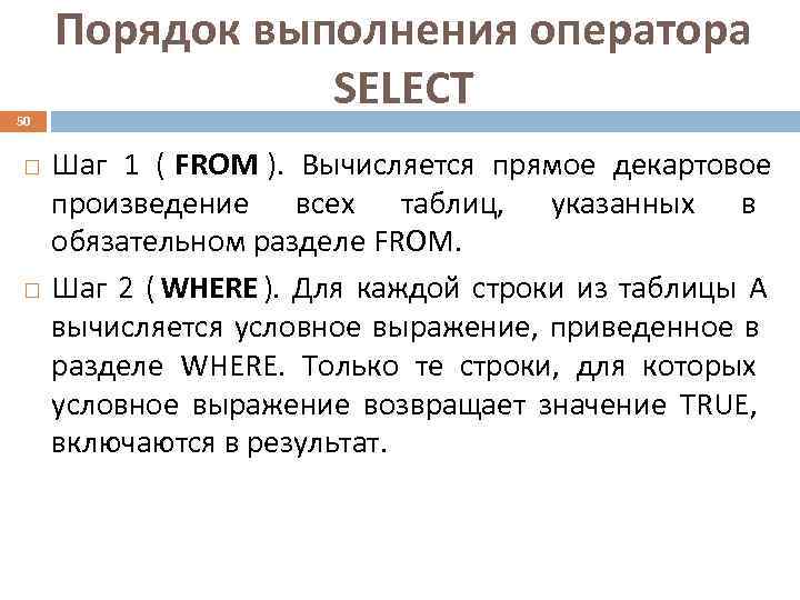  Порядок выполнения оператора 50   SELECT Шаг 1 ( FROM ). Вычисляется