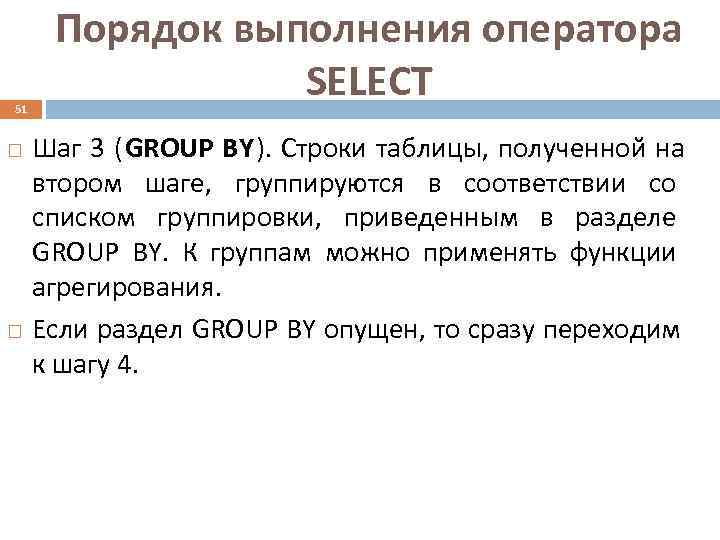  Порядок выполнения оператора 51   SELECT Шаг 3 (GROUP BY). Строки таблицы,