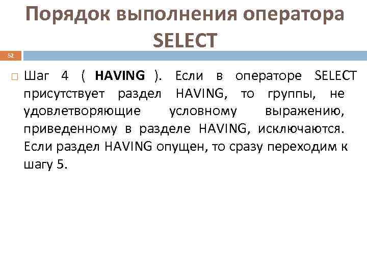  Порядок выполнения оператора 52   SELECT Шаг 4 ( HAVING ). Если
