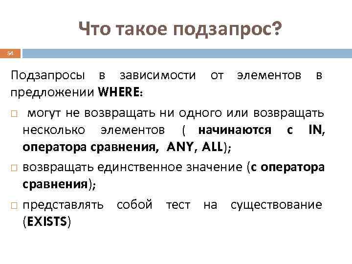   Что такое подзапрос? 54 Подзапросы в зависимости от элементов в предложении WHERE: