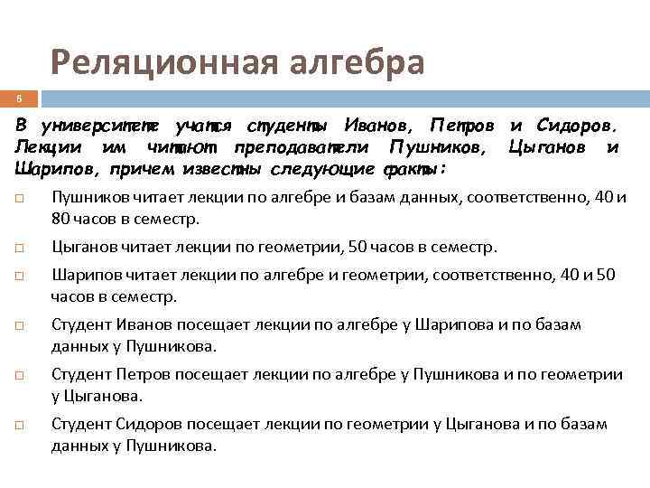   Реляционная алгебра 6 В университете учатся студенты Иванов, Петров и Сидоров. Лекции