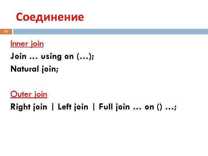  Соединение 69  Inner join Join … using on (…);  Natural join;